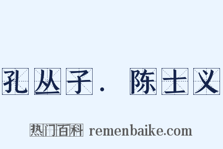 孔丛子．陈士义是什么意思的图片